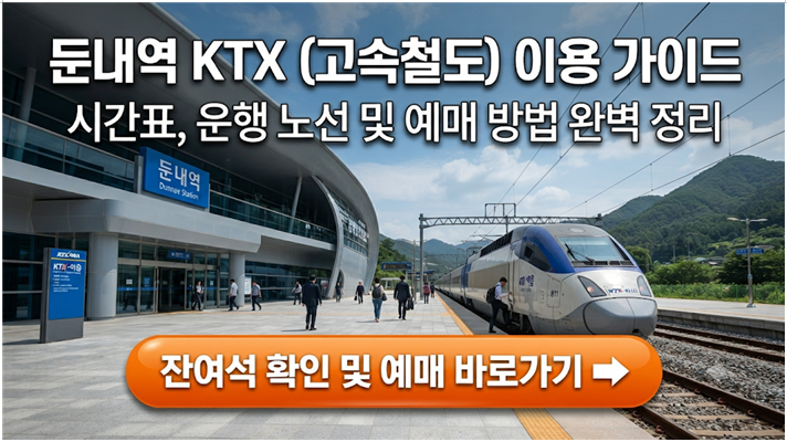 횡성 둔내역 KTX 시간표부터 웰리힐리 파크 연계 셔틀·예매 꿀팁 총정리