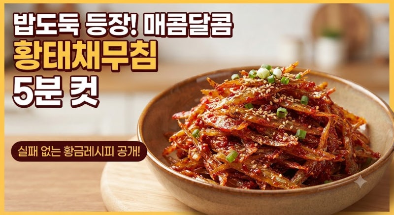 황태채무침 황태무침 황태채볶음 만들기 밑반찬 레시피