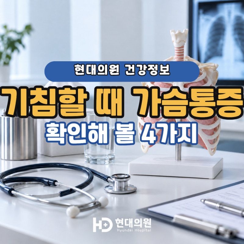 기침할 때 가슴 통증, 근육통일까? 확인할 원인 4가지