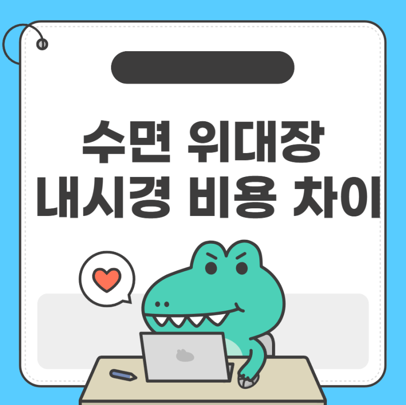 수면 내시경 영수증 보고 깜짝 놀랐다면? 위 대장 검사 비용 차이와 비급여 수면비 실비 청구....
