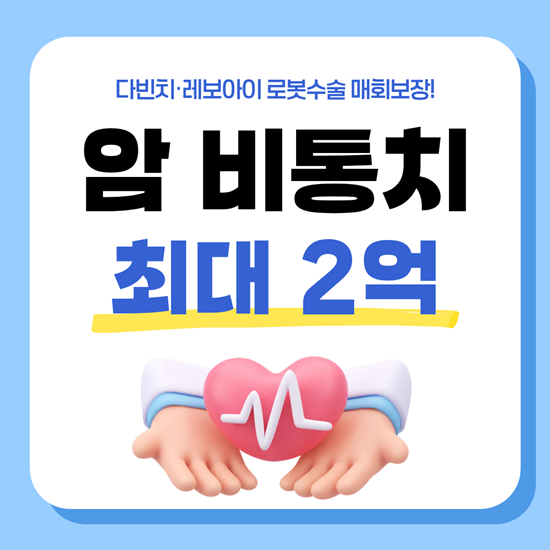매년 2억원까지 보장하는 암 비급여통합치료비(비통치 보험)
