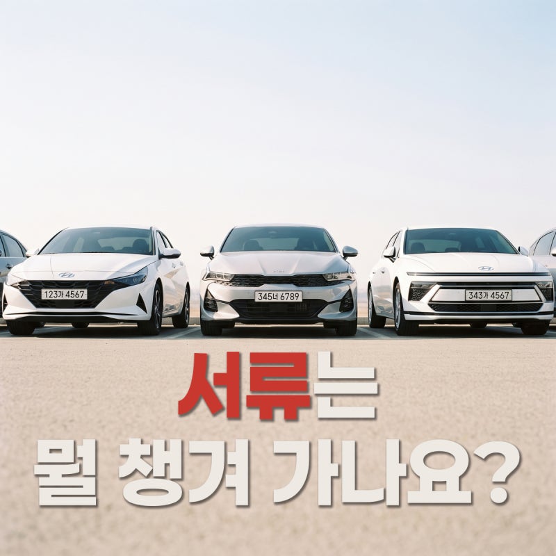 [중고차 할부 서류] 무엇을 준비해 가야 하나요