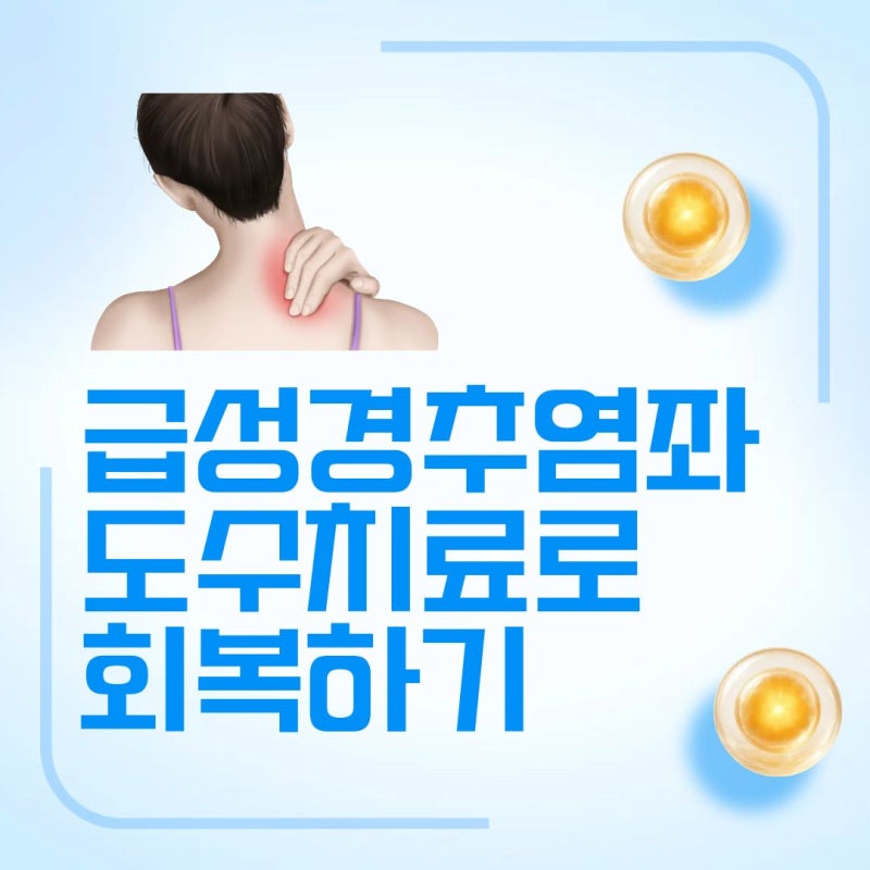 급성경추염좌 도수치료로 회복하기