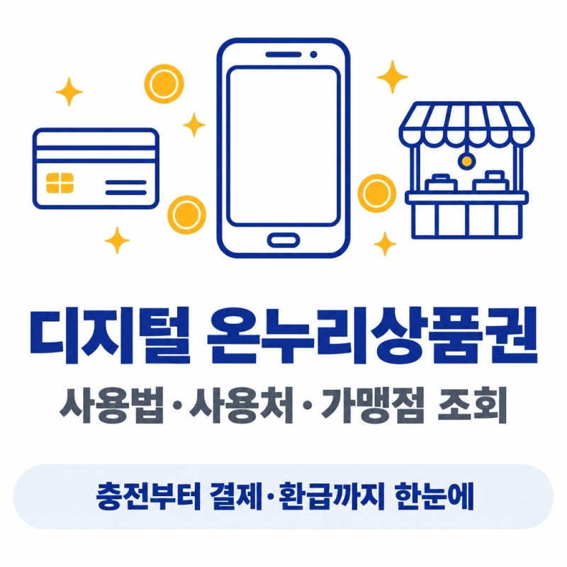 디지털 온누리상품권 사용법·사용처·가맹점 조회·추석 할인율 총정리