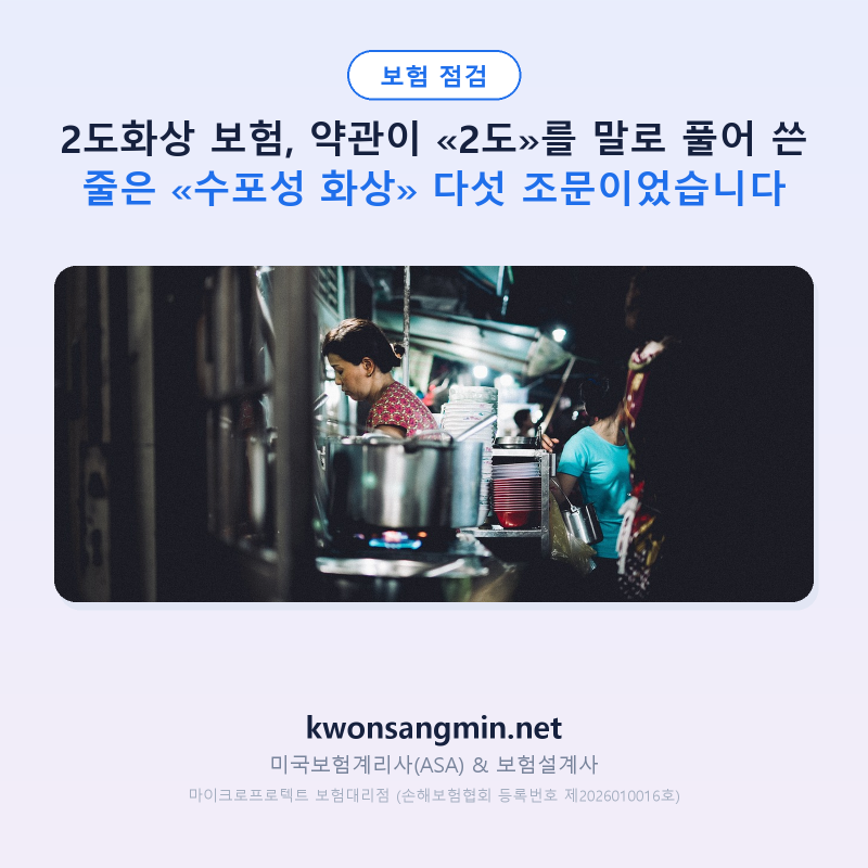 2도화상 보험, 약관이 «2도»를 말로 풀어 쓴 줄은 «수포성 화상» 다섯 조문이었습니다