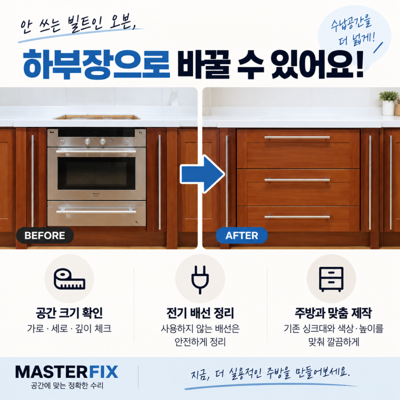 빌트인 오븐 철거 후 하부장 설치 가능할까? 확인해야 할 점