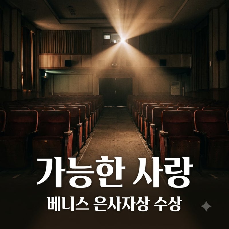이창동 베니스영화제 수상 기다린 씨네필 필독, 가능한 사랑 공개일과 의미
