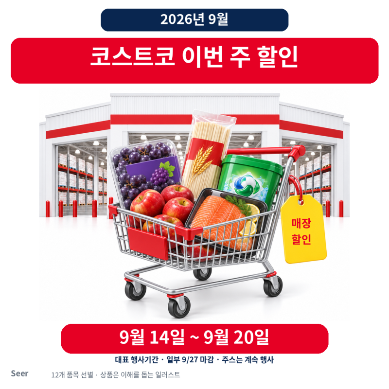 [할인행사] 2026년 9월 셋째주(3째주) 코스트코 할인·추천상품 총정리: 9월 14일~20일 꼭 살 품목....