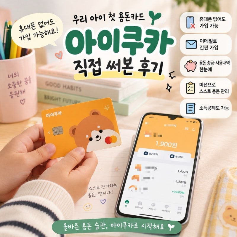 초등학생 용돈체크카드 “아이쿠카”후기｜휴대폰 없어도 가입 가능해요