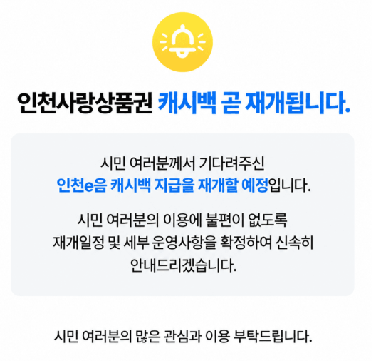 인천 이음카드 캐시백 재개 언제부터? 10% 적립 총정리