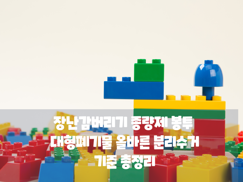 장난감 버리기 종량제 봉투 vs 대형폐기물 올바른 분리수거 기준 총정리