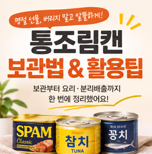 명절 선물로 들어온 통조림캔 스마트하게 보관하고 활용하는 법