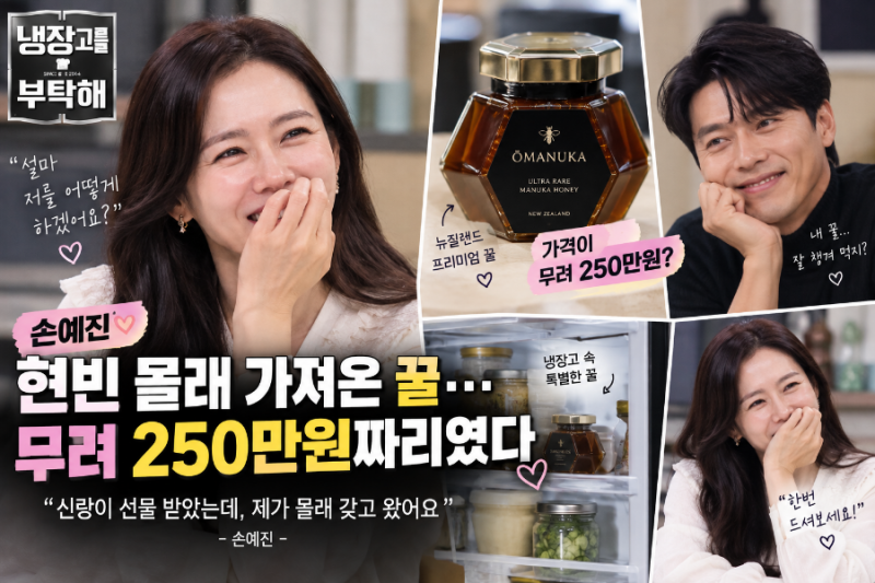 The honey Son Ye-jin secretly brought from Hyun Bin, priced at 2.5 million won? Revealed on 'Please Take Care of My Refrigerator'