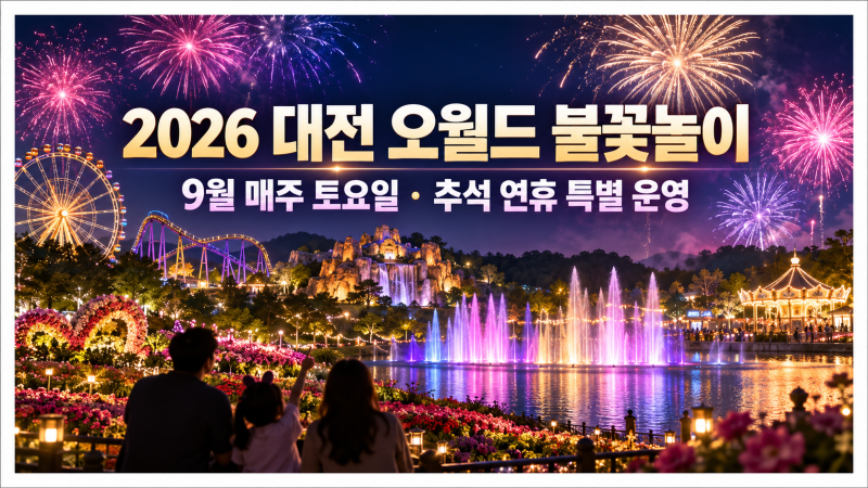 [정보] 2026 대전 오월드 불꽃놀이 일정｜추석 연휴 가족 나들이 추천