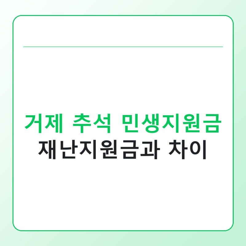 거제 추석 민생지원금 있을까, 재난지원금과 차이 총정리