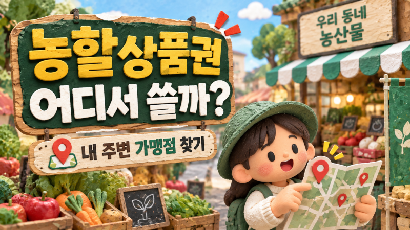 2026 농할상품권 사용처 조회, 내 주변 가맹점 찾는 방법