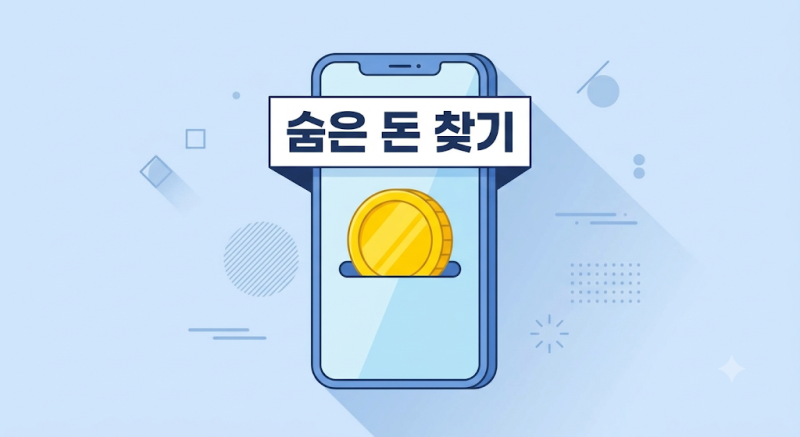 통신비 미환급금 최소 1만원부터 찾는 법 통신 3사 환급 신청