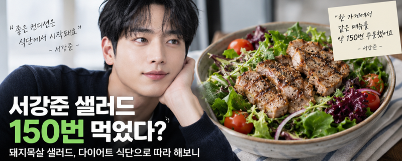 150번 먹은 서강준 샐러드! 돼지목살 샐러드, 다이어트 식단으로 따라 해보니