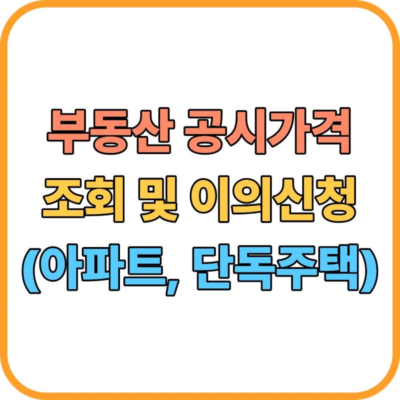 부동산 공시가격 조회 방법 및 아파트·토지 공시지가 열람 총정리
