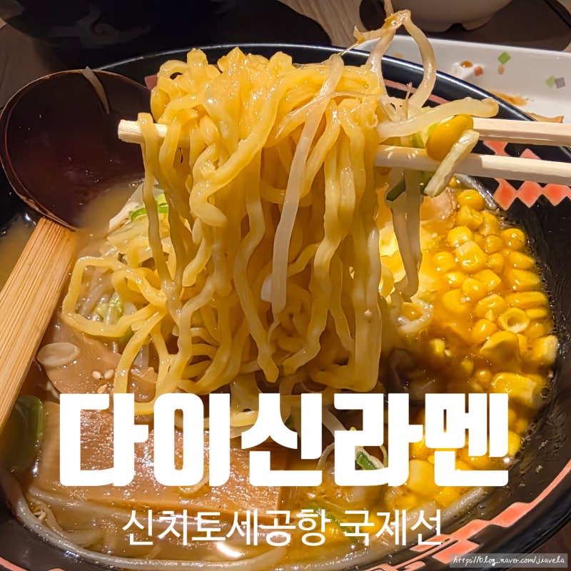 삿포로 신치토세공항 국제선 식당가 다이신 콘버터라멘