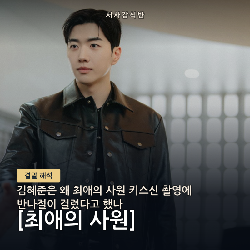 김혜준·강훈은 왜 최애의 사원 키스신에 반나절이 걸렸다고 했을까