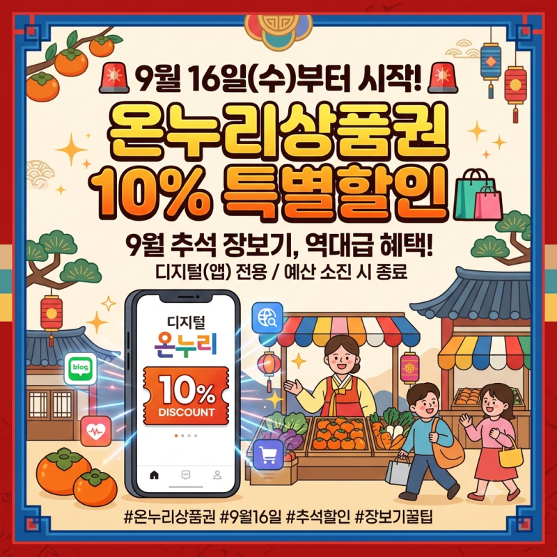 [정보] 9월 16일 온누리상품권 10% 특별할인 소식 & 앱 충전·등록 완벽 가이드!