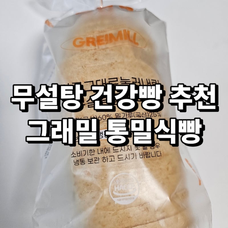건강빵 추천 그래밀 알곡그대로눌러내린 무설탕통밀식빵 영양성분과 보관법, 맛있게 먹는 ....