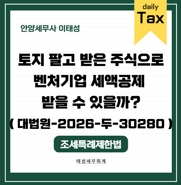 [ 안양 세무사 ] 채무의 자본전환은 벤처기업 등에의 출자에 대한 과세특례에 해당하지 않음 ....