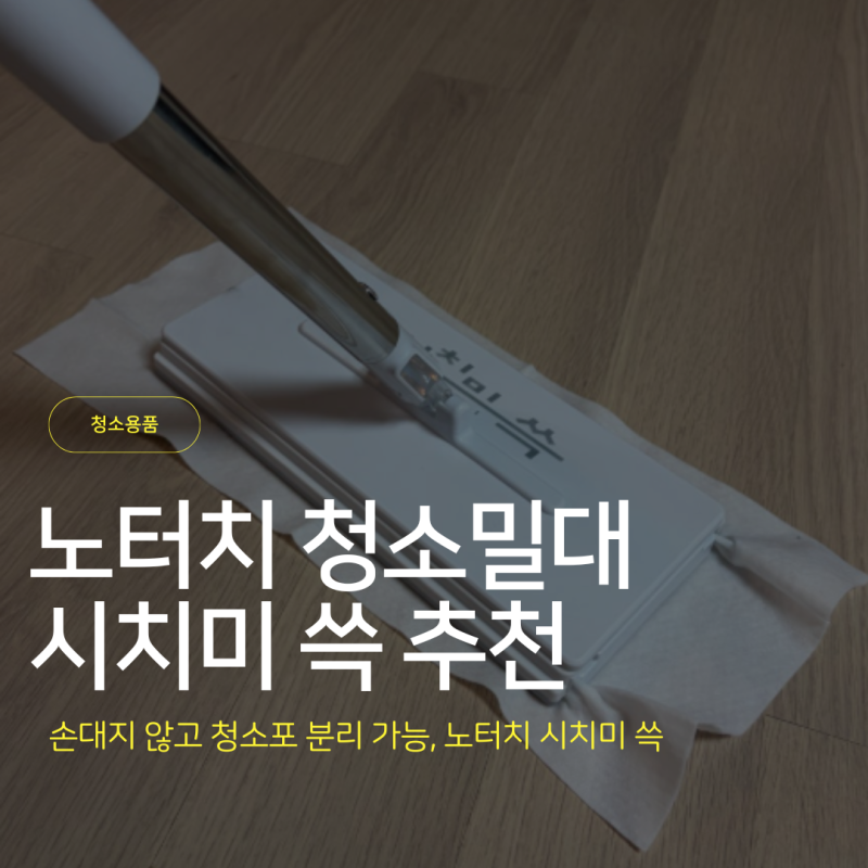물걸레 청소밀대 시치미 쓱 사용 후기, 1만원대 원터치 밀대