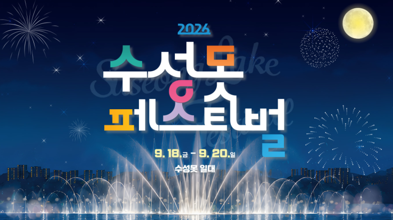대구 9월 축제 추천｜2026 수성못페스티벌 일정·불꽃쇼 한눈에