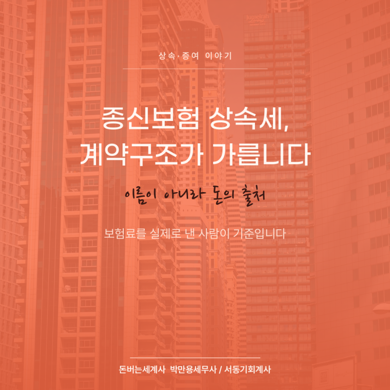 종신보험 상속세, 계약구조 하나로 세금이 갈립니다