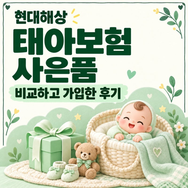 현대해상 태아보험 사은품 비교하고 가입한 후기