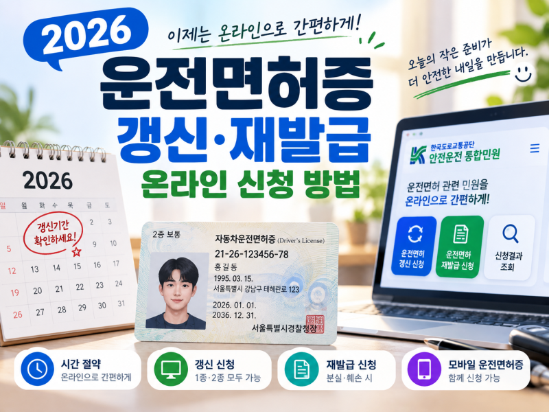 2026 운전면허증 갱신기간 재발급 온라인 신청 방법 총정리