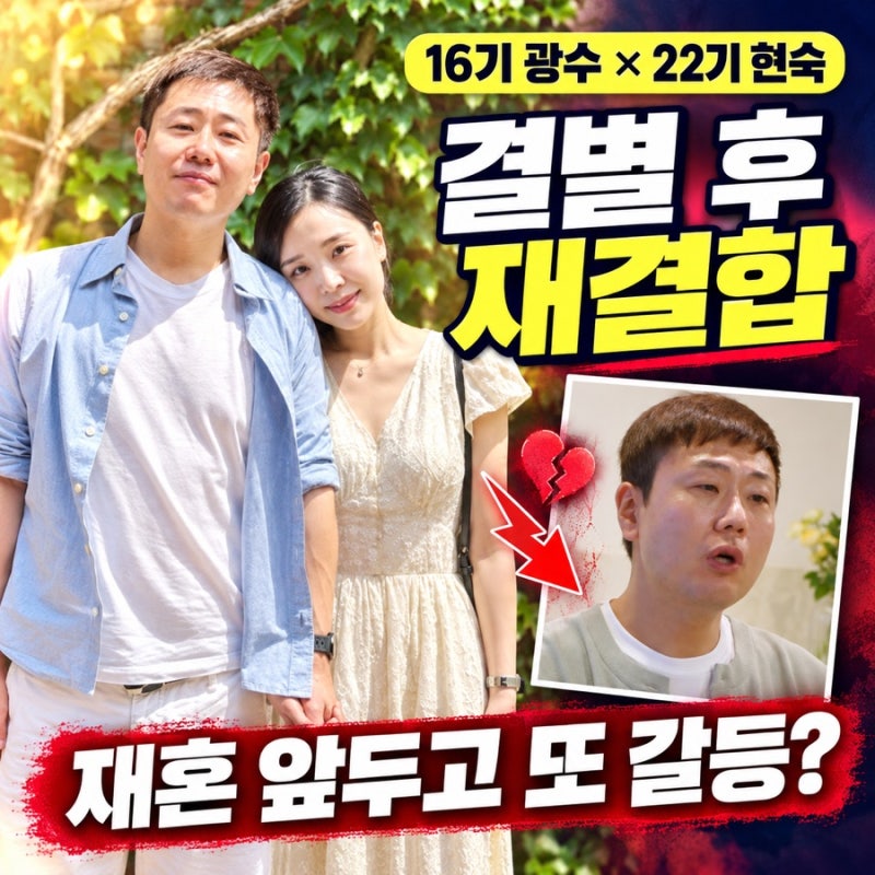[나는 솔로 16기 광수 22기 현숙] 결별 후 재결합, 재혼 앞두고 또 싸운 진짜 이유