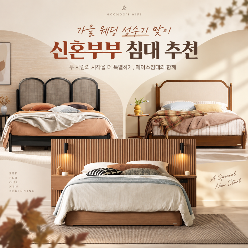신혼부부 침대 추천, 가을 웨딩 성수기 에이스침대에서 신혼침대 고르는 법