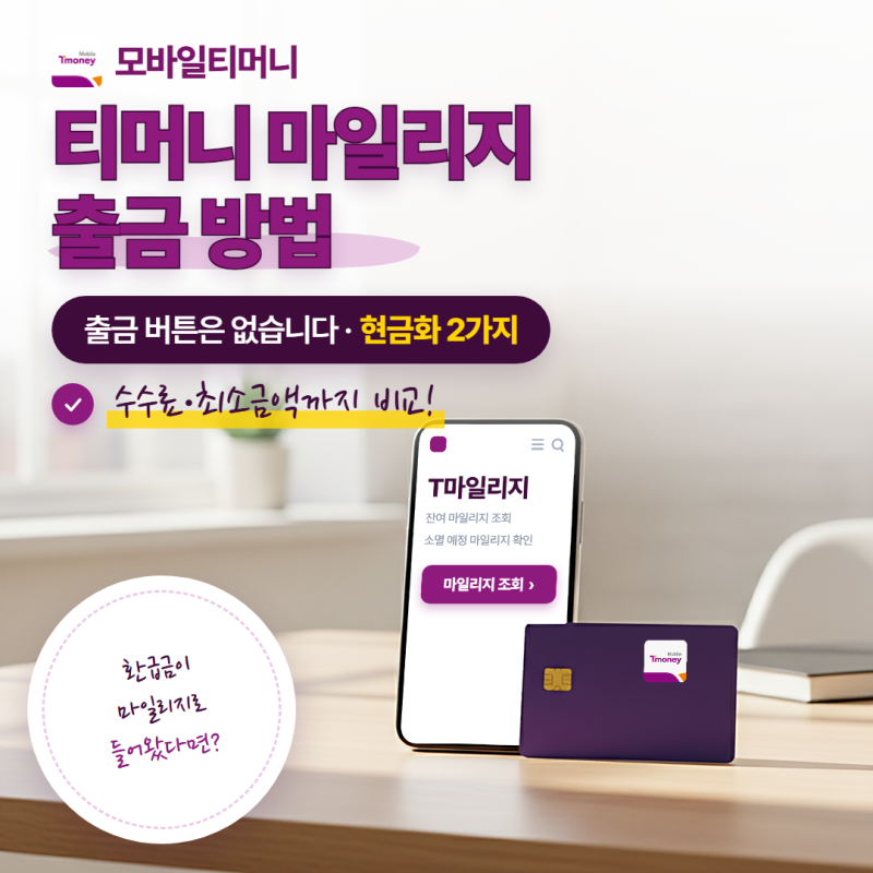 티머니 마일리지 출금 방법 2가지와 수수료 비교 (2026년 9월 기준)