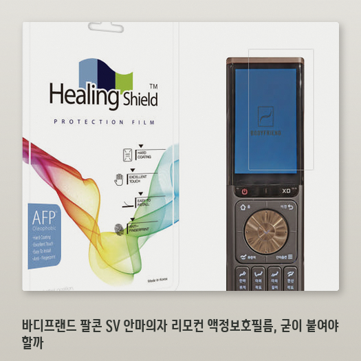 바디프랜드 팔콘 SV 리모컨 필름 2매 구성은 안마의자 교체 주기에 적합한지 살펴봤습니다