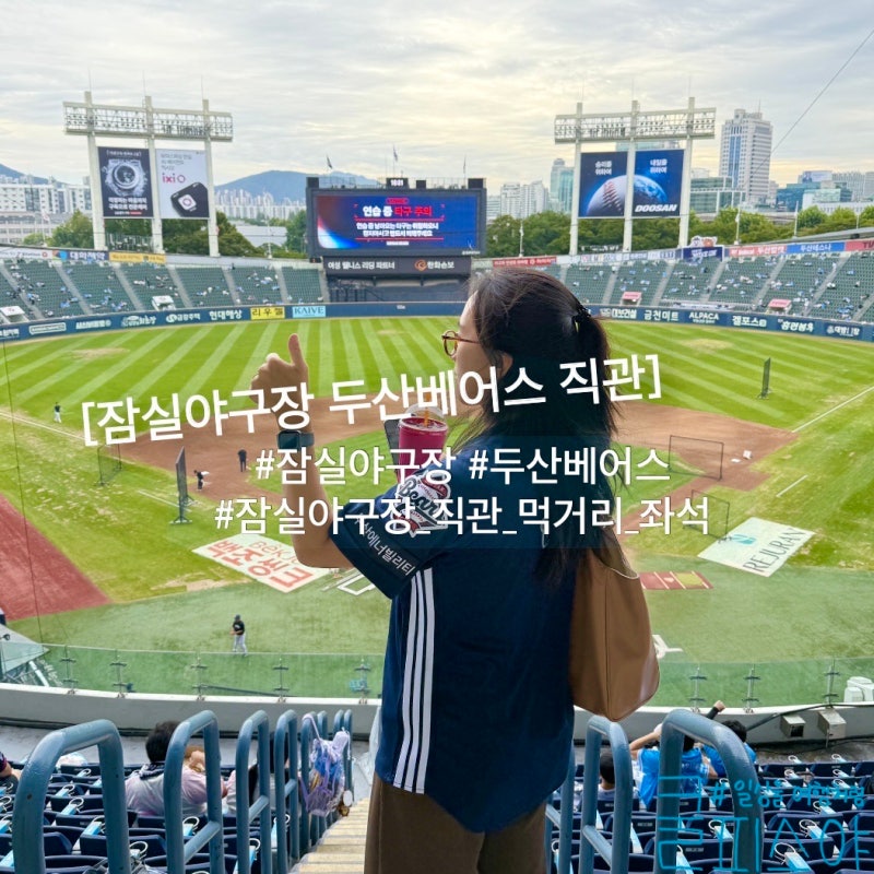 서울 잠실야구장 먹거리 두산베어스 직관 예매 후기(중앙 네이비석)