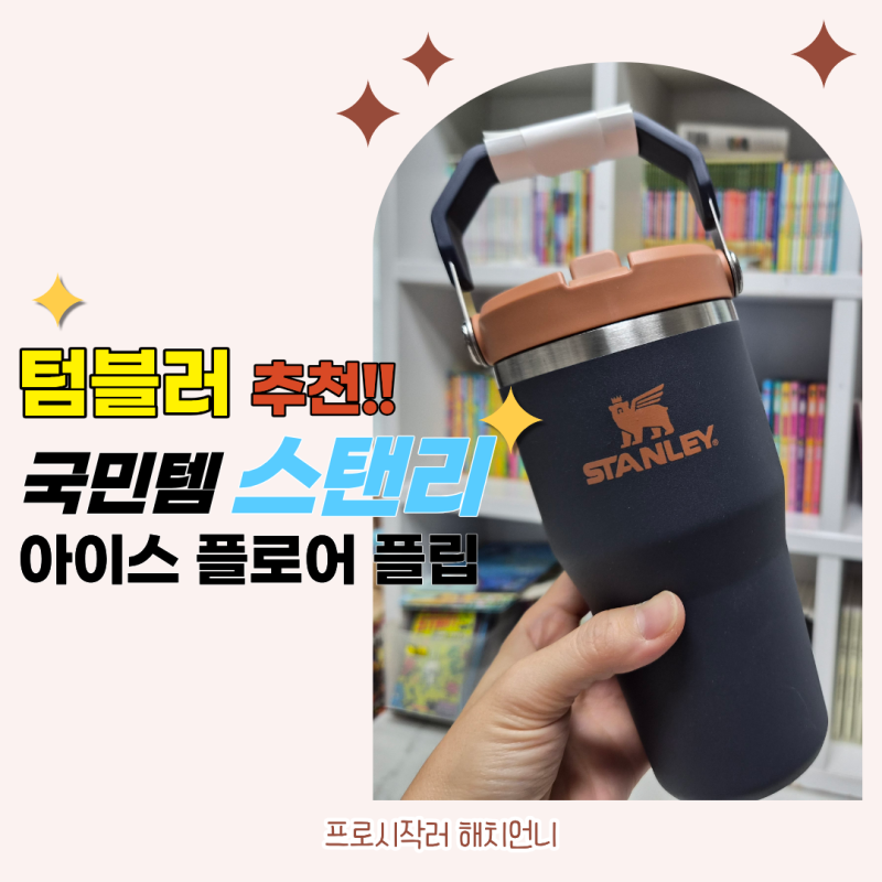 가성비 좋은 스탠리 텀블러 추천, 아이스플로우 플립 스트로 2.0 트와일라잇으로 아이 라이딩....