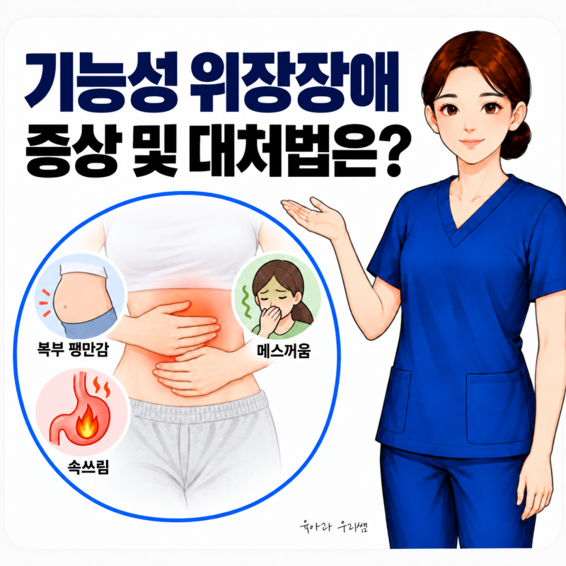 기능성 소화불량 증상 두통까지? 기능성 위장장애 원인과 대처방법