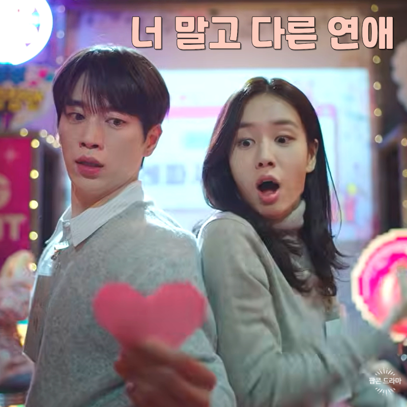 프러포즈 하자마자 등장한 새로운 변수?! 한태승 박수아 등장 서강준 안....