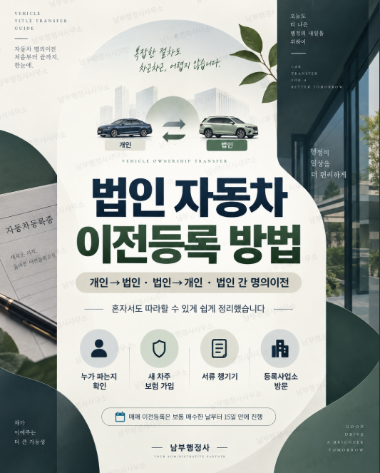 법인 자동차 이전등록 방법, 혼자 하는 순서와 서류