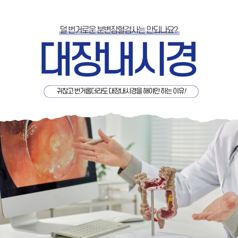 내방역 대장내시경, 분별잠혈검사와는 뭐가 다른가요?