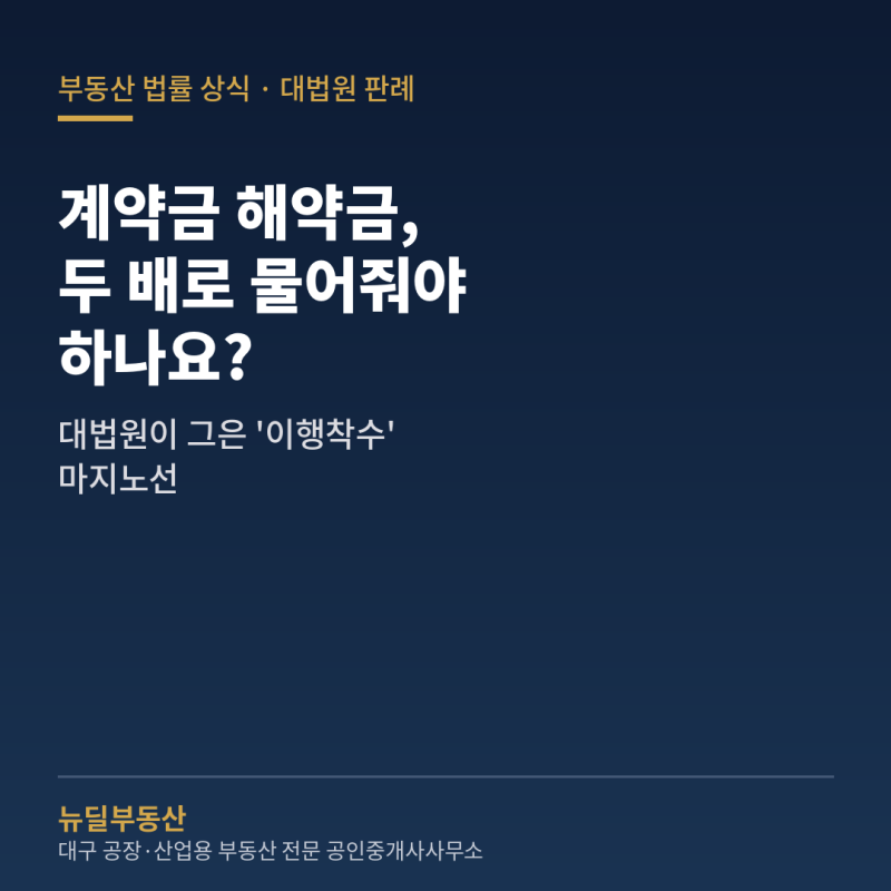 매매계약해제, 두 배로 물어줘야 하나요? — 해약금배액상환