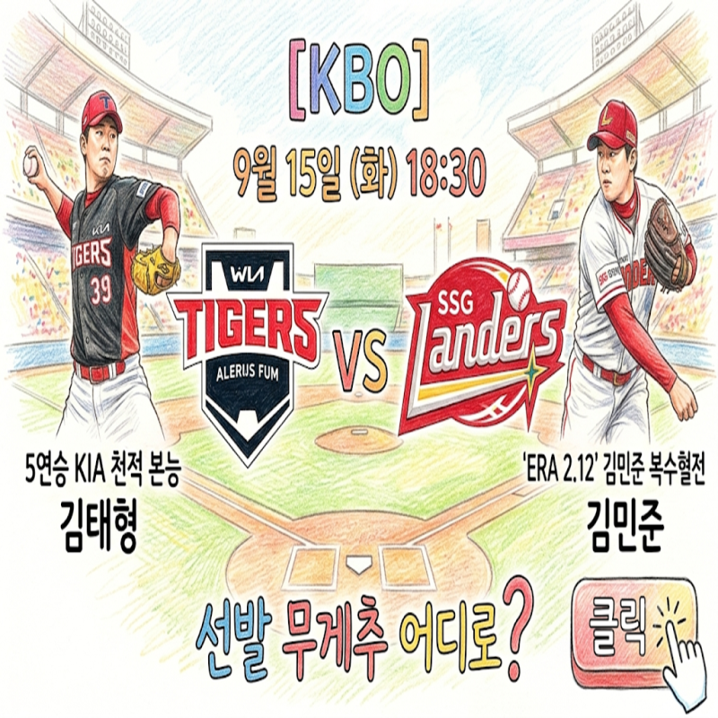 [KBO] 9월 15일 KIA vs SSG 맞대결 5연승 KIA의 천적 본능 vs 'ERA 2.12' 김민준의 복수혈전, 선발 무게....