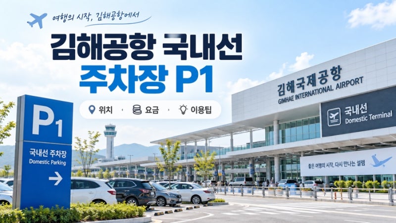 김해공항 국내선 주차장 P1 이용방법 주차요금까지 정리