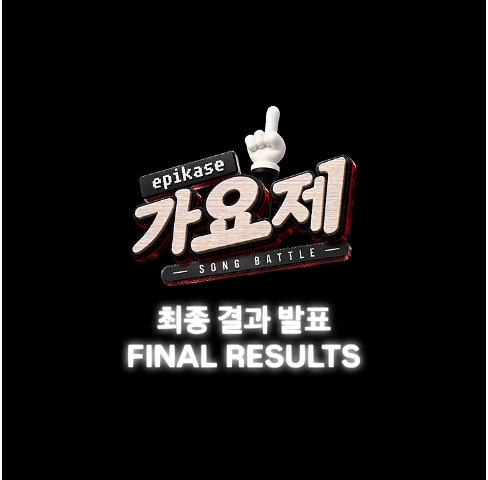 에픽카세 가요제 최종 결과 공개! 과연 우승자는 누구?