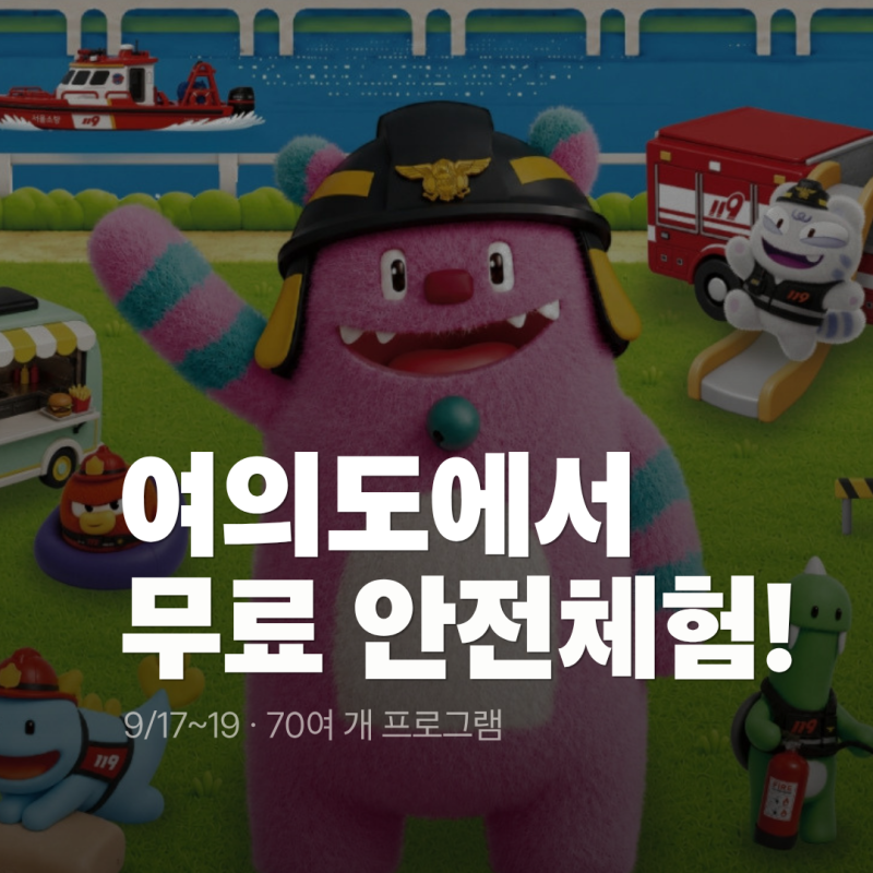 2026 서울안전한마당｜여의도공원 무료 안전체험 70개, 아이랑 가볼만한 행사