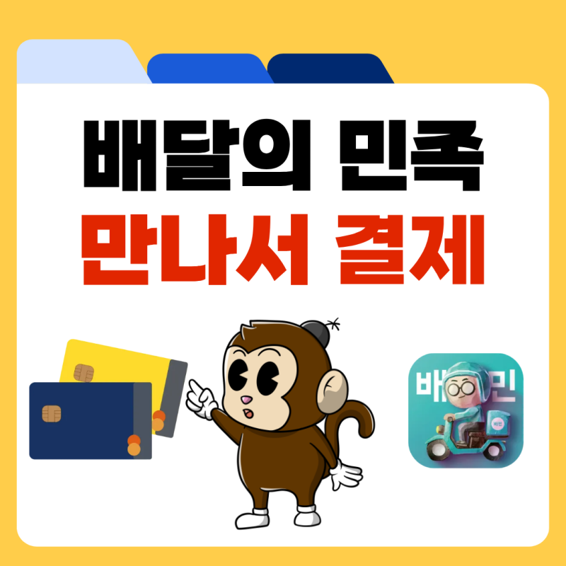 배민 만나서 카드 결제 방법 현금 사용법 정리