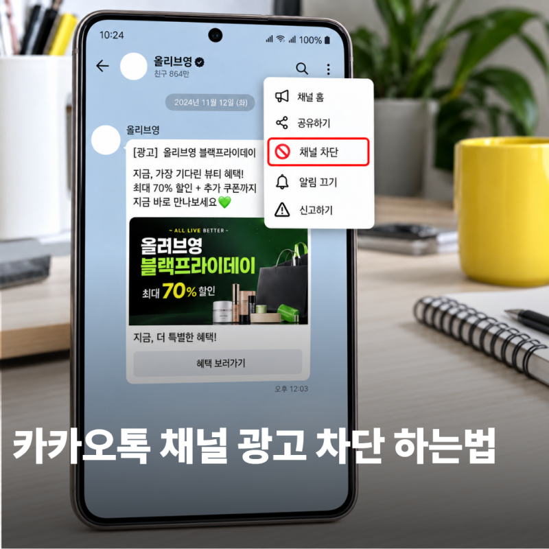 카카오톡 광고 채널 차단 하는법, 광고 메시지 안오게·알림 끄기 총정리